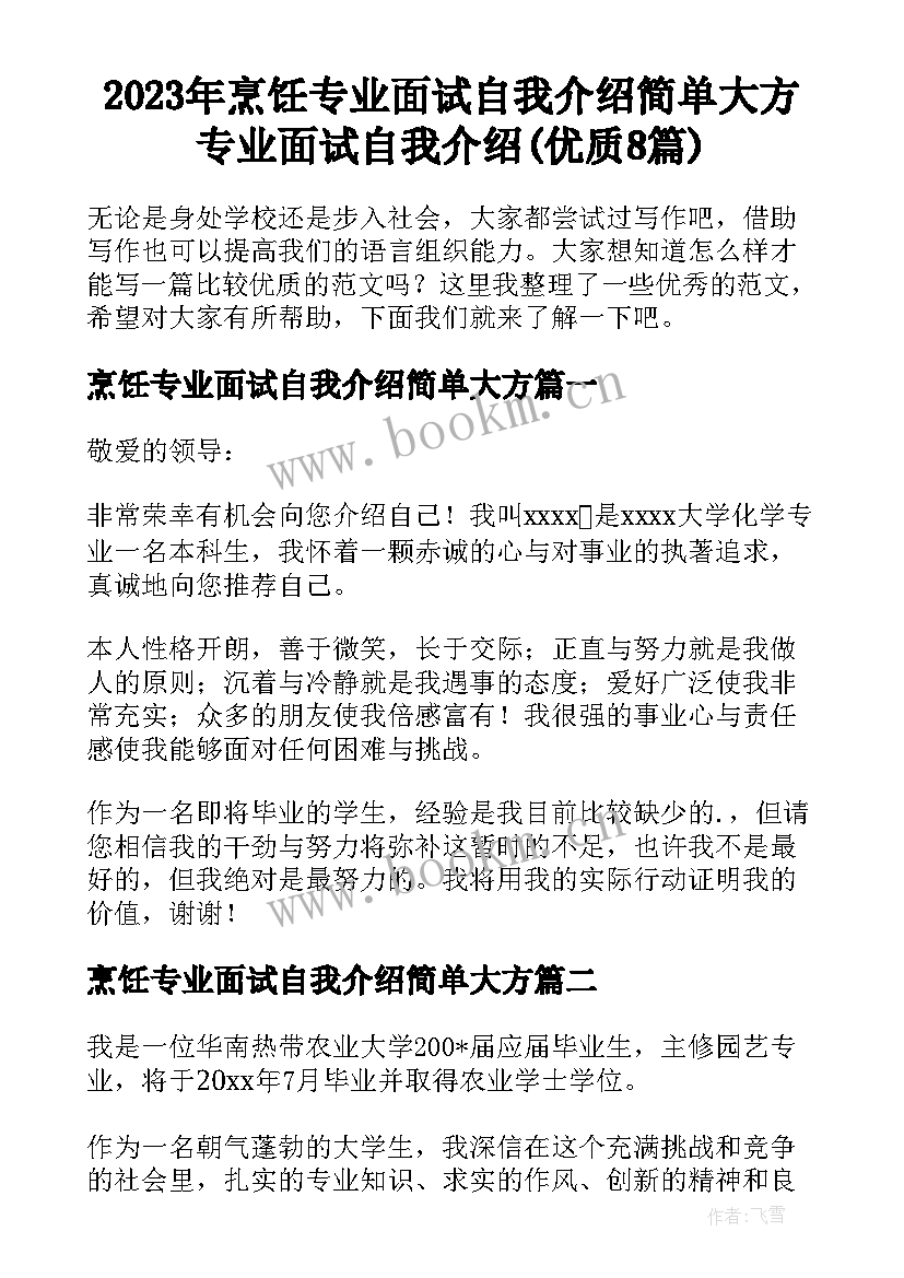 2023年烹饪专业面试自我介绍简单大方 专业面试自我介绍(优质8篇)