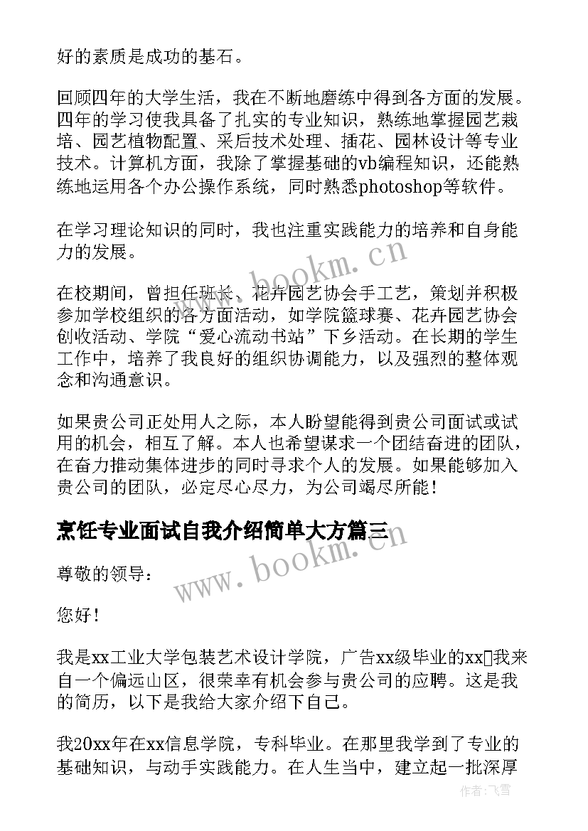 2023年烹饪专业面试自我介绍简单大方 专业面试自我介绍(优质8篇)