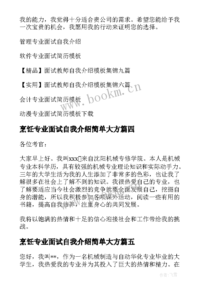 2023年烹饪专业面试自我介绍简单大方 专业面试自我介绍(优质8篇)