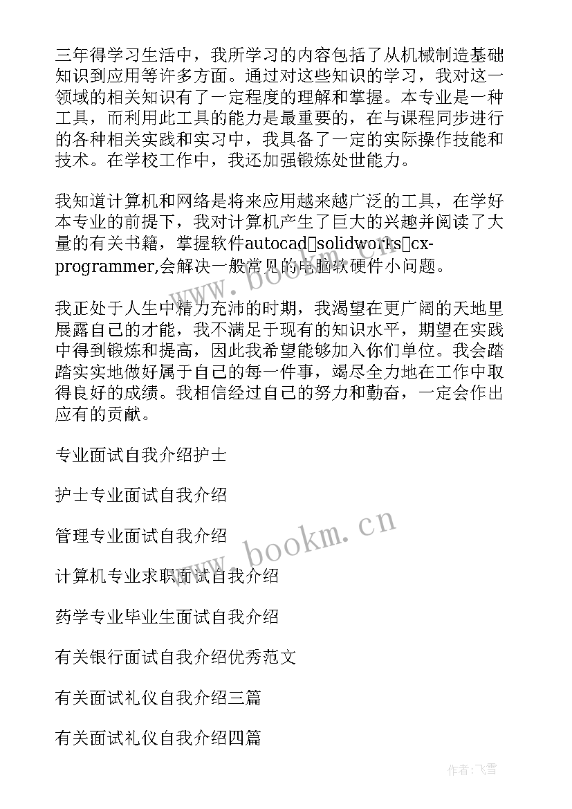 2023年烹饪专业面试自我介绍简单大方 专业面试自我介绍(优质8篇)