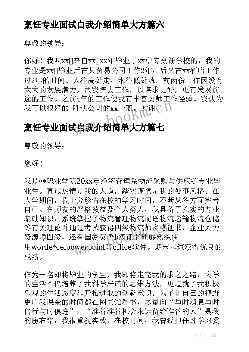 2023年烹饪专业面试自我介绍简单大方 专业面试自我介绍(优质8篇)