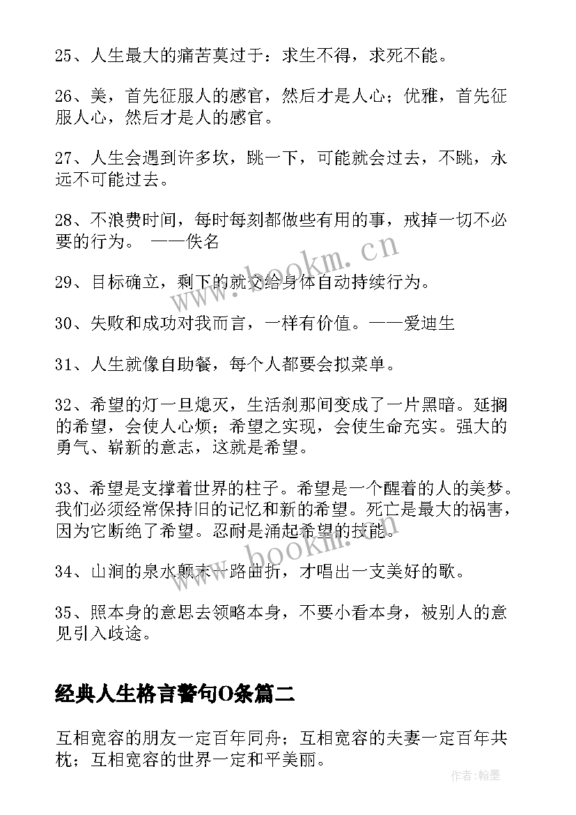 2023年经典人生格言警句O条 经典人生格言警句(通用8篇)