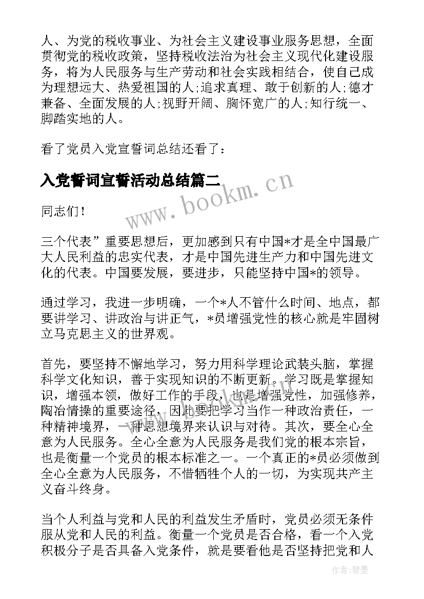 最新入党誓词宣誓活动总结 党员入党宣誓词演讲稿(优质5篇)