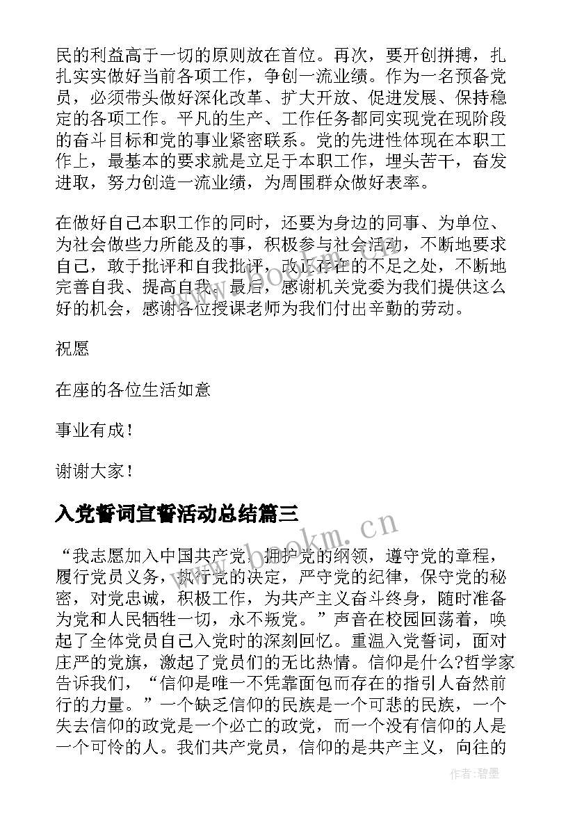 最新入党誓词宣誓活动总结 党员入党宣誓词演讲稿(优质5篇)