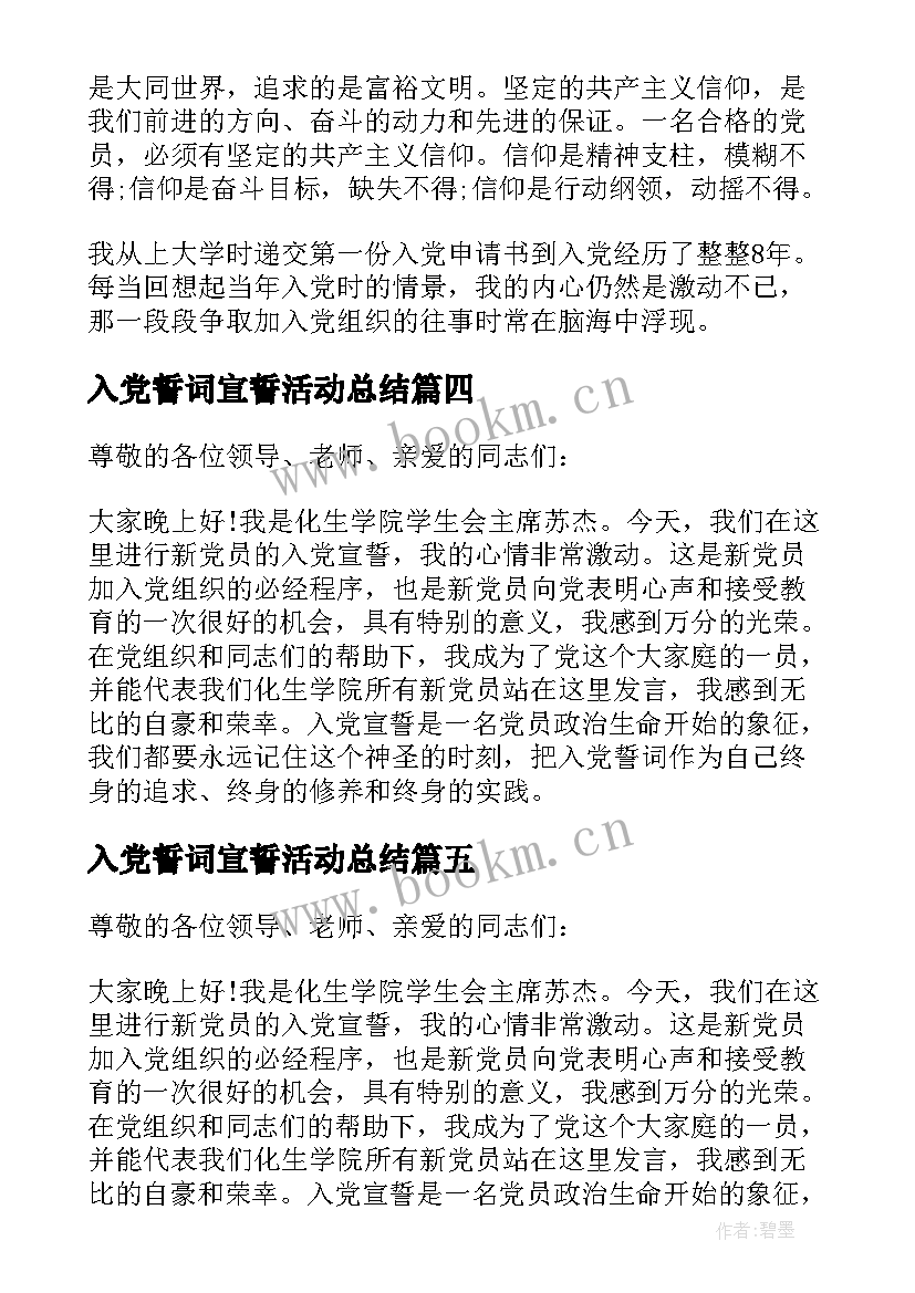 最新入党誓词宣誓活动总结 党员入党宣誓词演讲稿(优质5篇)