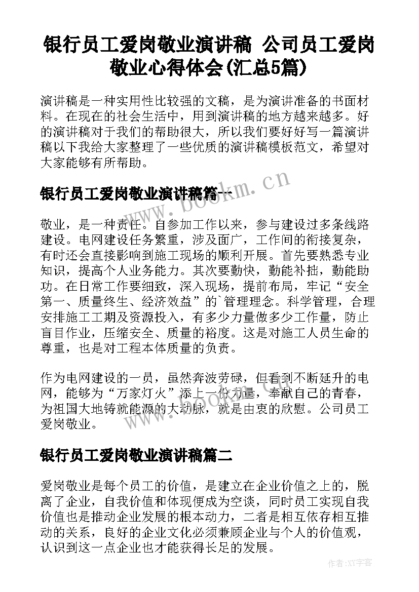 银行员工爱岗敬业演讲稿 公司员工爱岗敬业心得体会(汇总5篇)