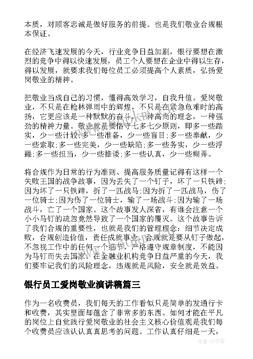 银行员工爱岗敬业演讲稿 公司员工爱岗敬业心得体会(汇总5篇)