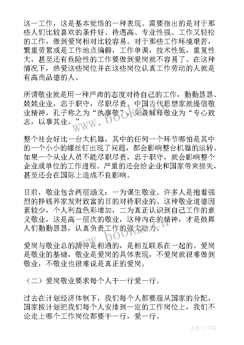 银行员工爱岗敬业演讲稿 公司员工爱岗敬业心得体会(汇总5篇)