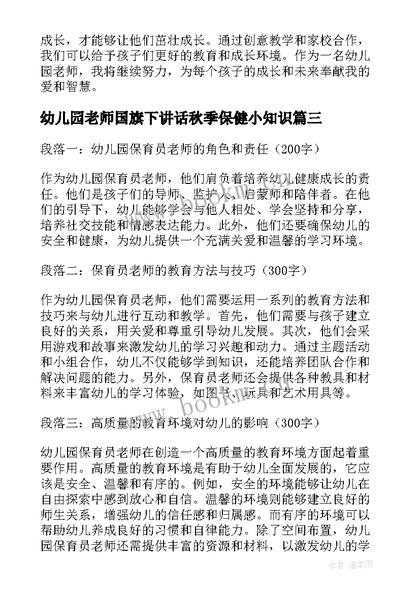 幼儿园老师国旗下讲话秋季保健小知识(优秀6篇)