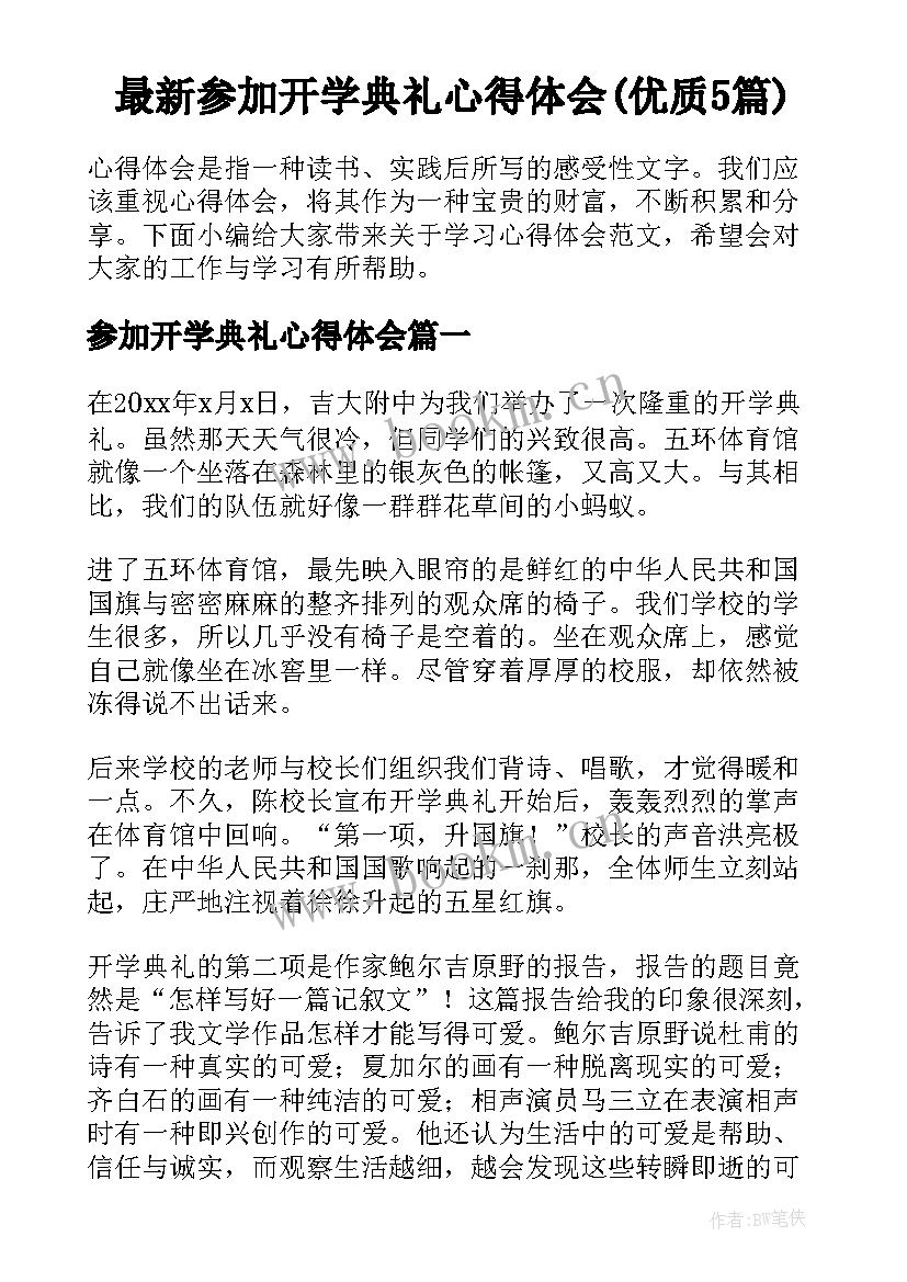 最新参加开学典礼心得体会(优质5篇)