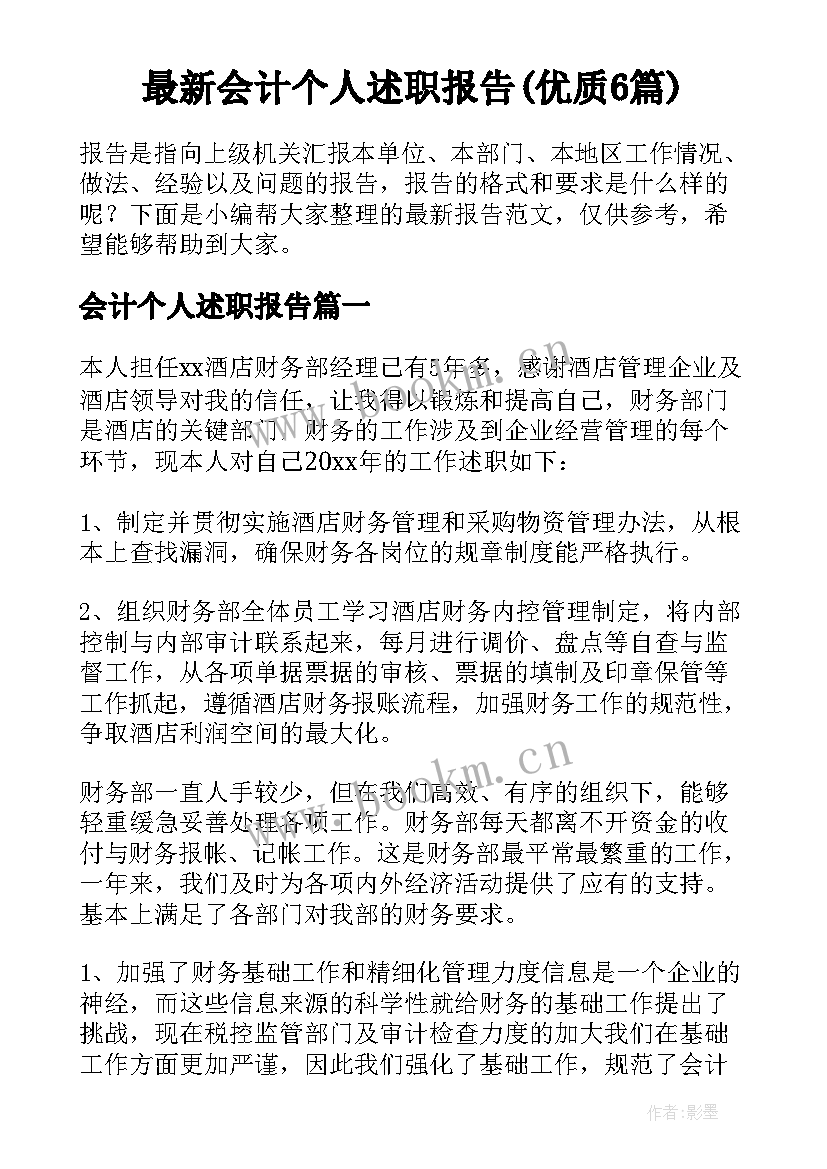 最新会计个人述职报告(优质6篇)