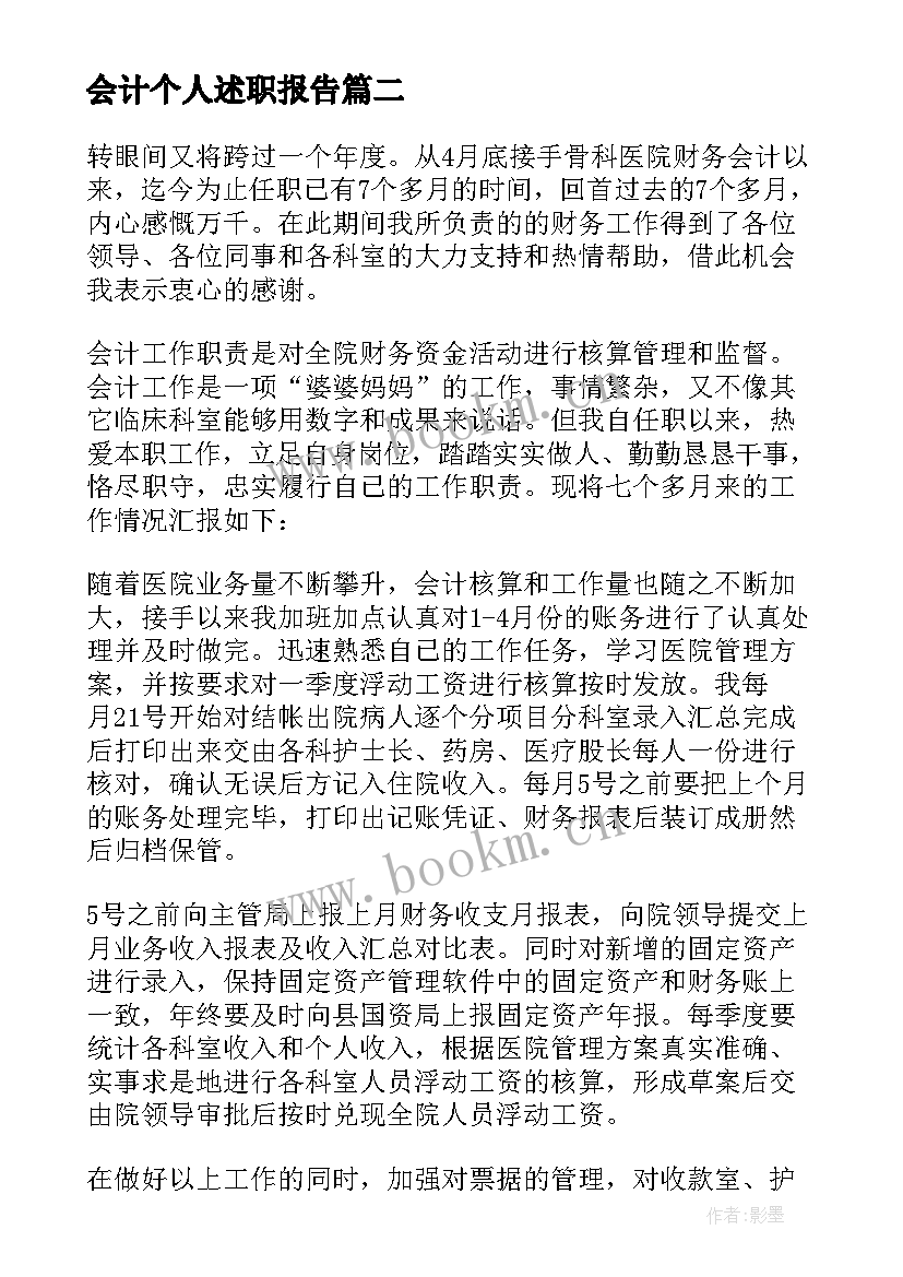 最新会计个人述职报告(优质6篇)