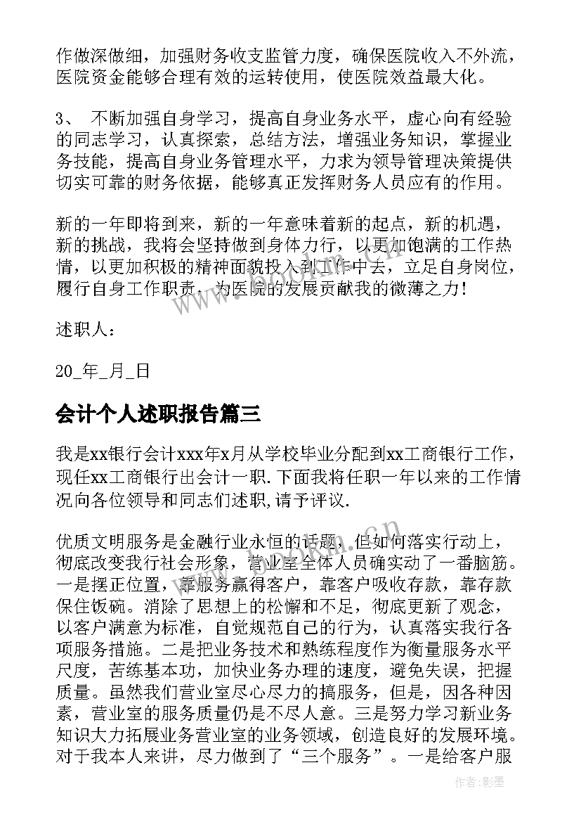 最新会计个人述职报告(优质6篇)