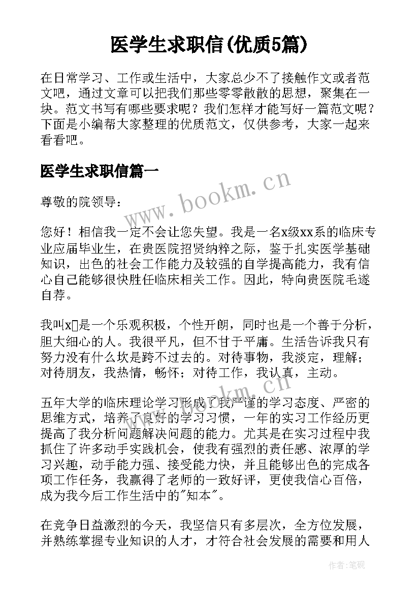 医学生求职信(优质5篇)