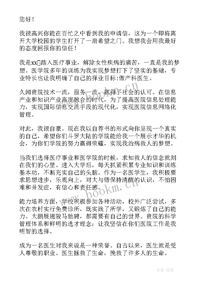 医学生求职信(优质5篇)