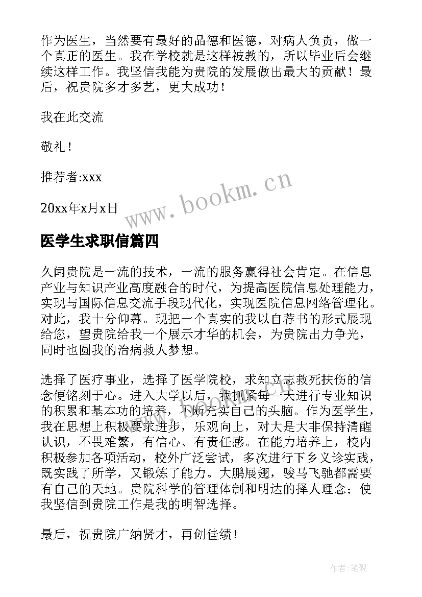 医学生求职信(优质5篇)