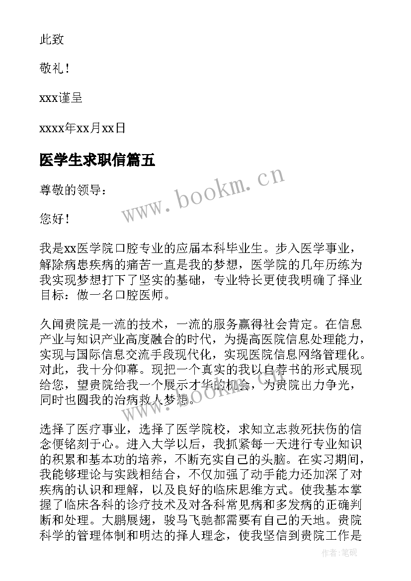 医学生求职信(优质5篇)