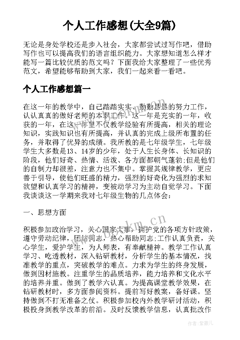 个人工作感想(大全9篇)