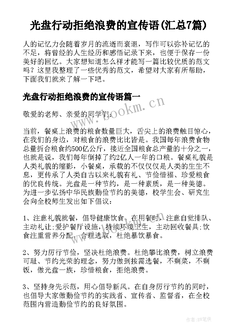 光盘行动拒绝浪费的宣传语(汇总7篇)