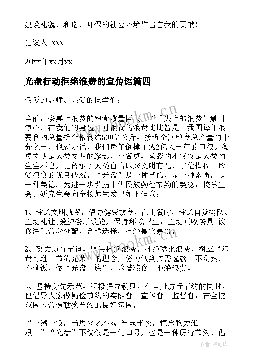 光盘行动拒绝浪费的宣传语(汇总7篇)