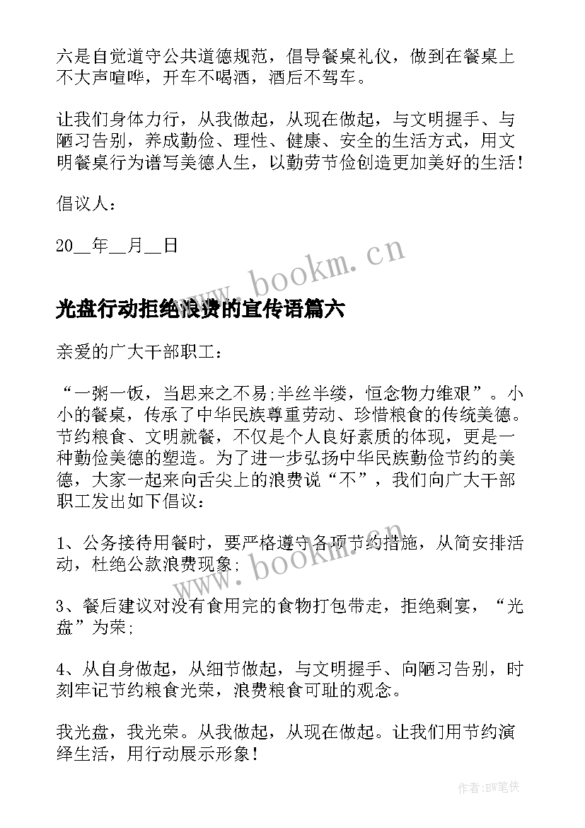 光盘行动拒绝浪费的宣传语(汇总7篇)