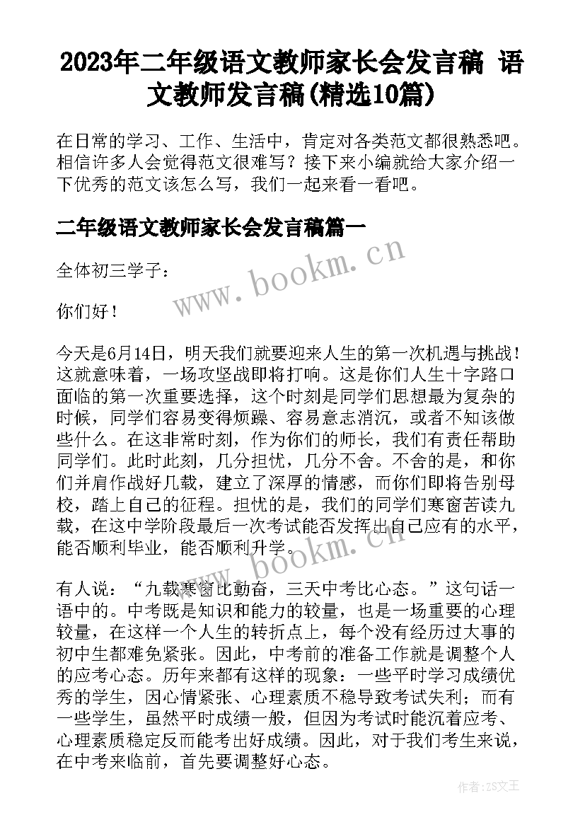 2023年二年级语文教师家长会发言稿 语文教师发言稿(精选10篇)