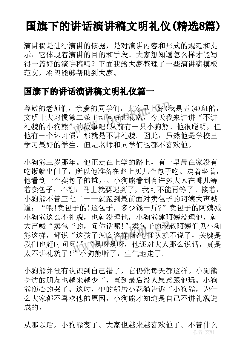 国旗下的讲话演讲稿文明礼仪(精选8篇)