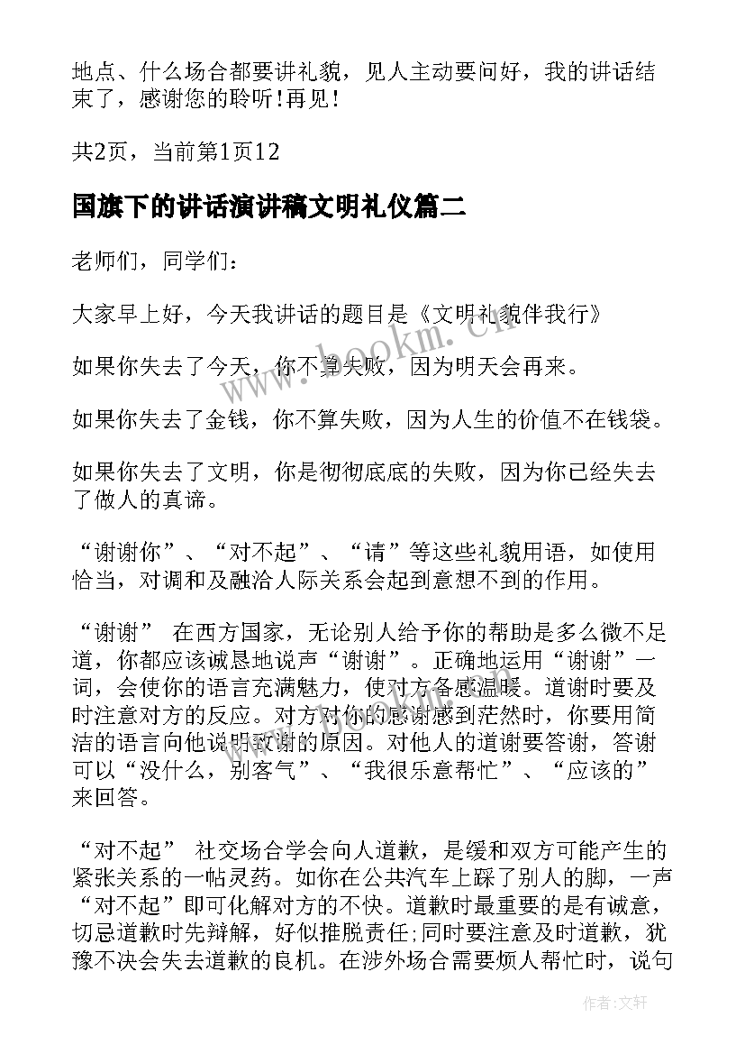 国旗下的讲话演讲稿文明礼仪(精选8篇)