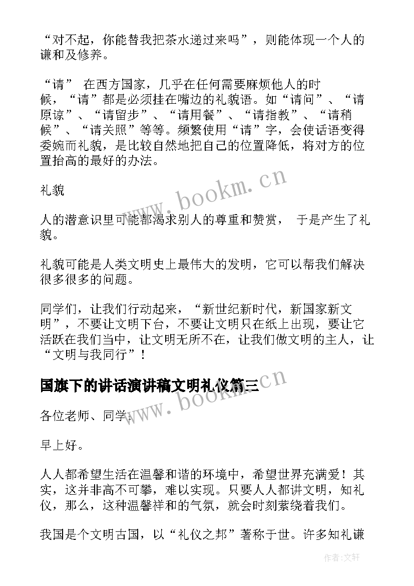 国旗下的讲话演讲稿文明礼仪(精选8篇)