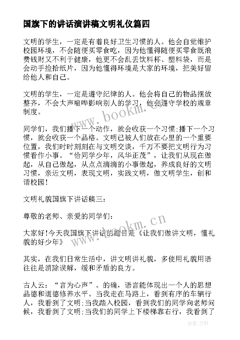 国旗下的讲话演讲稿文明礼仪(精选8篇)