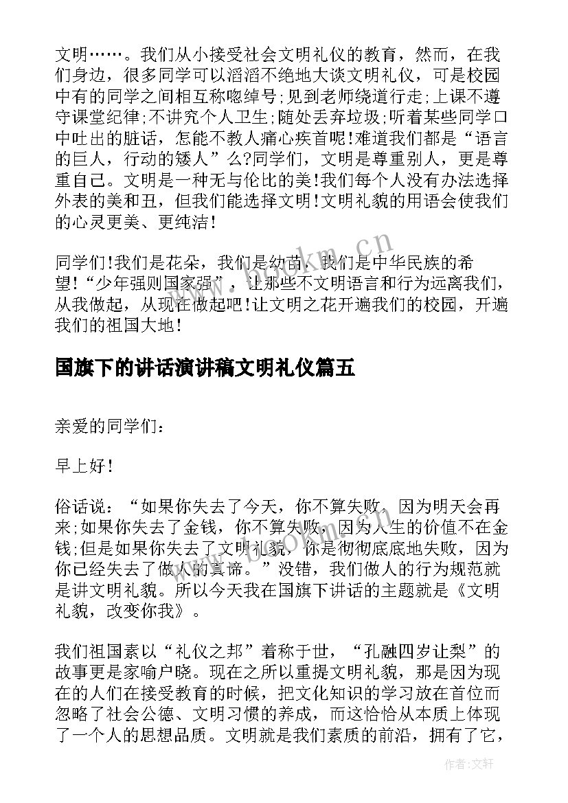 国旗下的讲话演讲稿文明礼仪(精选8篇)