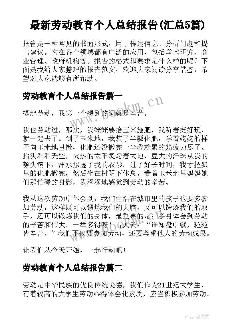 最新劳动教育个人总结报告(汇总5篇)