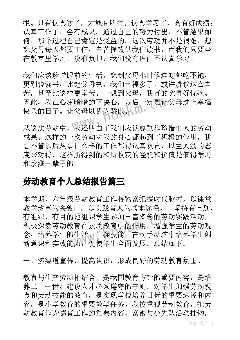 最新劳动教育个人总结报告(汇总5篇)