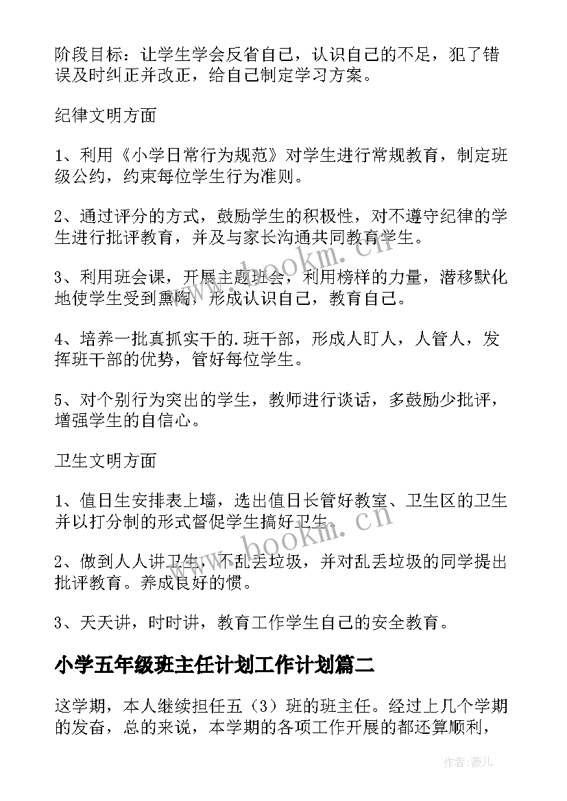 2023年小学五年级班主任计划工作计划 小学五年级班主任工作计划(优秀7篇)