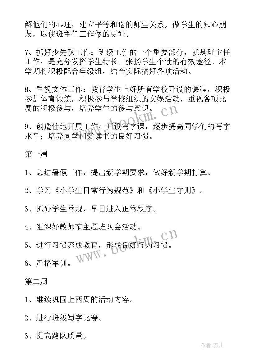 2023年小学五年级班主任计划工作计划 小学五年级班主任工作计划(优秀7篇)