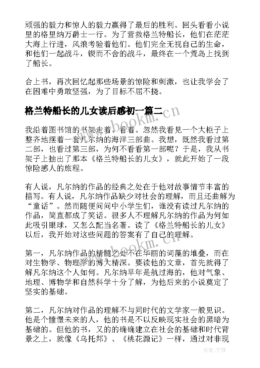 2023年格兰特船长的儿女读后感初一(汇总5篇)