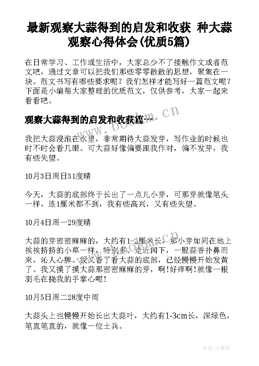 最新观察大蒜得到的启发和收获 种大蒜观察心得体会(优质5篇)