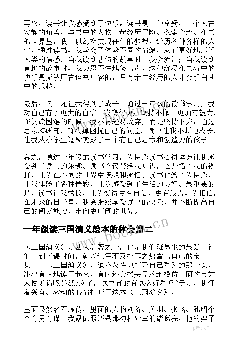 一年级读三国演义绘本的体会 我快乐读书心得体会一年级(模板5篇)