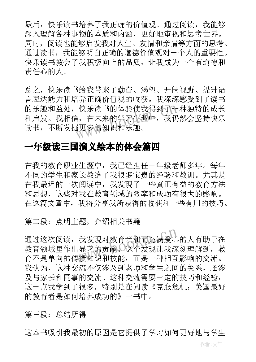 一年级读三国演义绘本的体会 我快乐读书心得体会一年级(模板5篇)