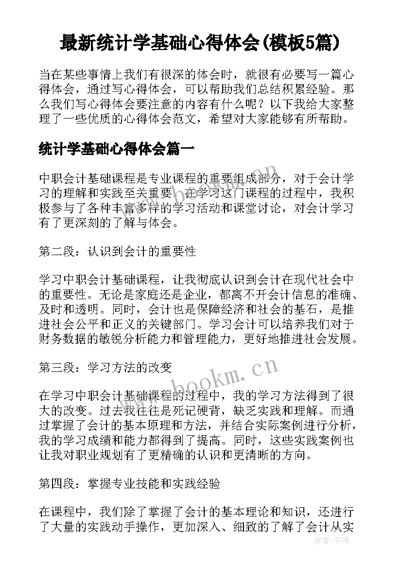 最新统计学基础心得体会(模板5篇)