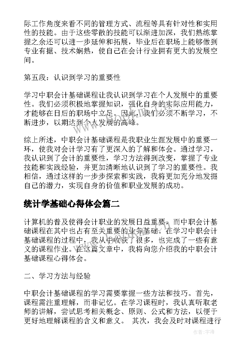 最新统计学基础心得体会(模板5篇)