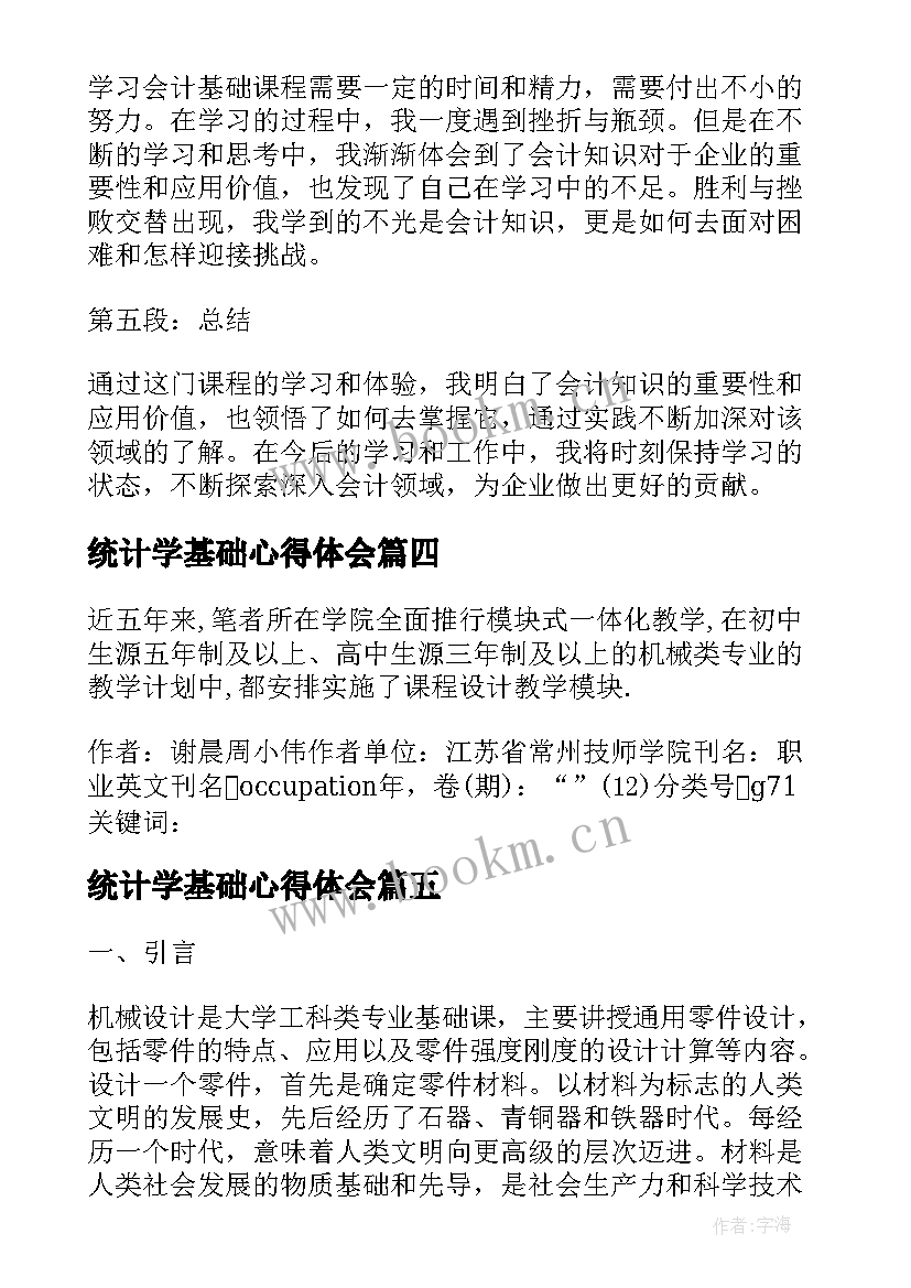 最新统计学基础心得体会(模板5篇)