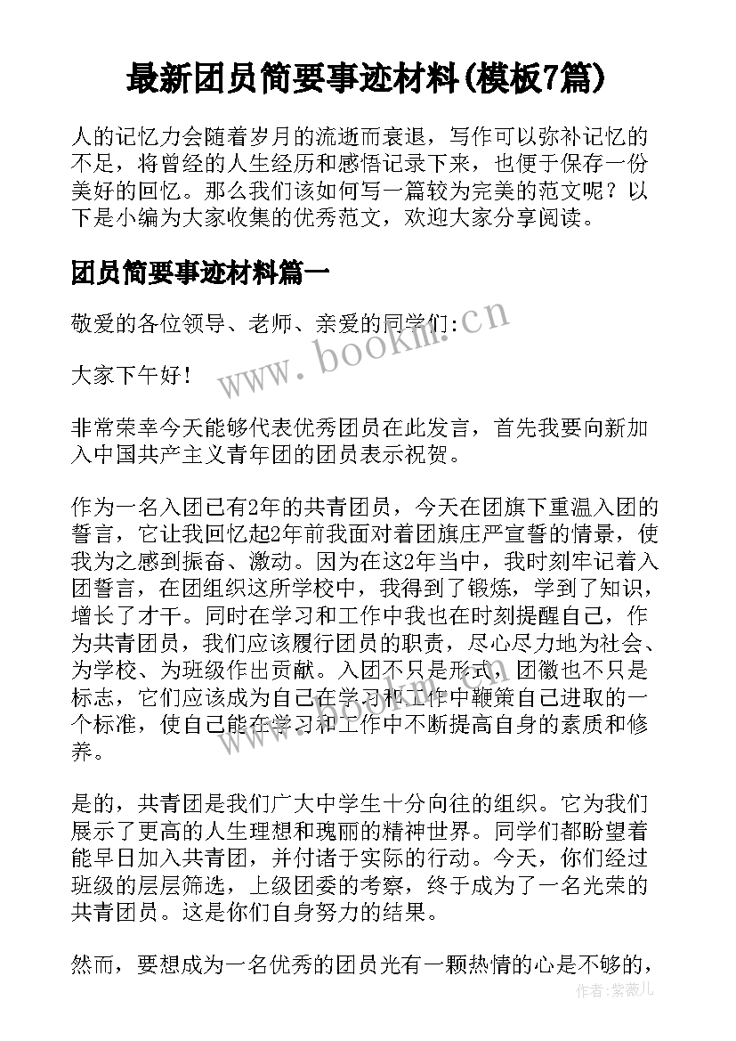 最新团员简要事迹材料(模板7篇)