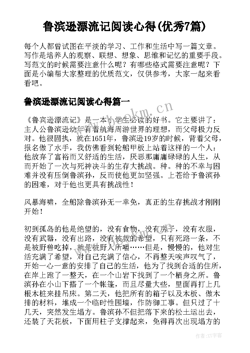 鲁滨逊漂流记阅读心得(优秀7篇)