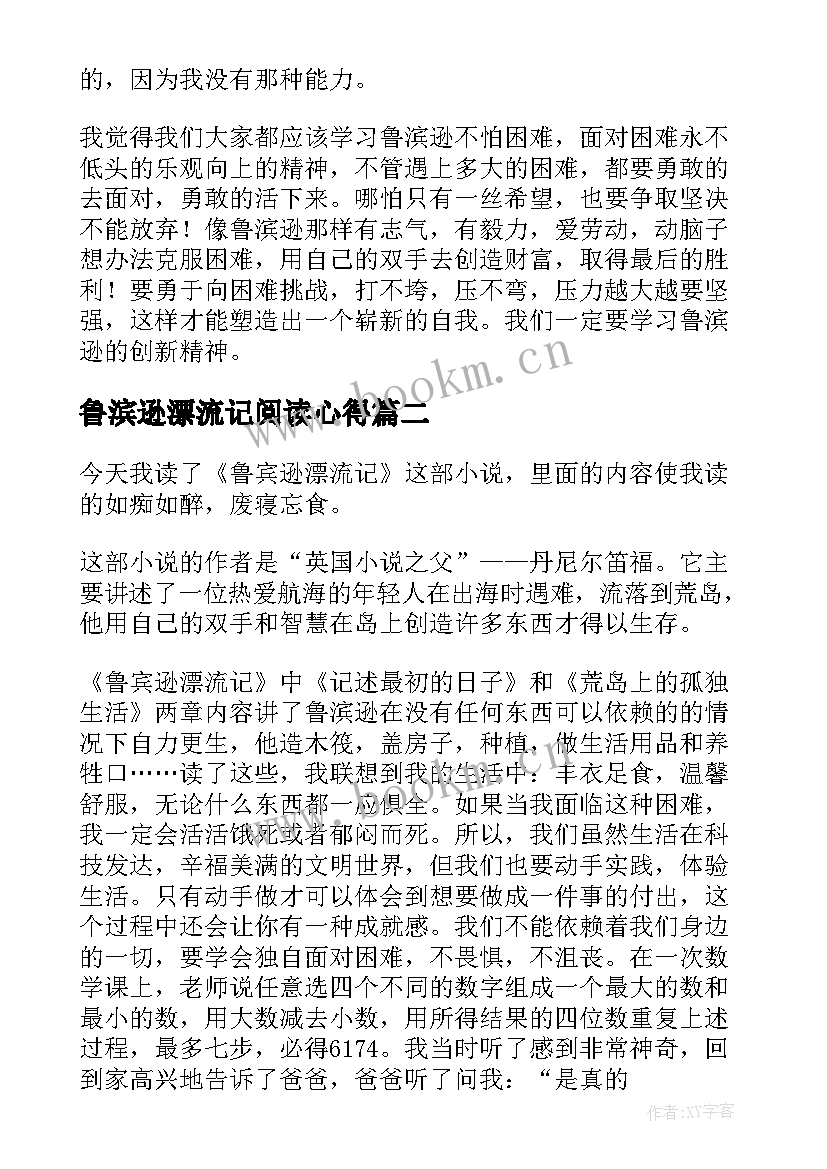 鲁滨逊漂流记阅读心得(优秀7篇)