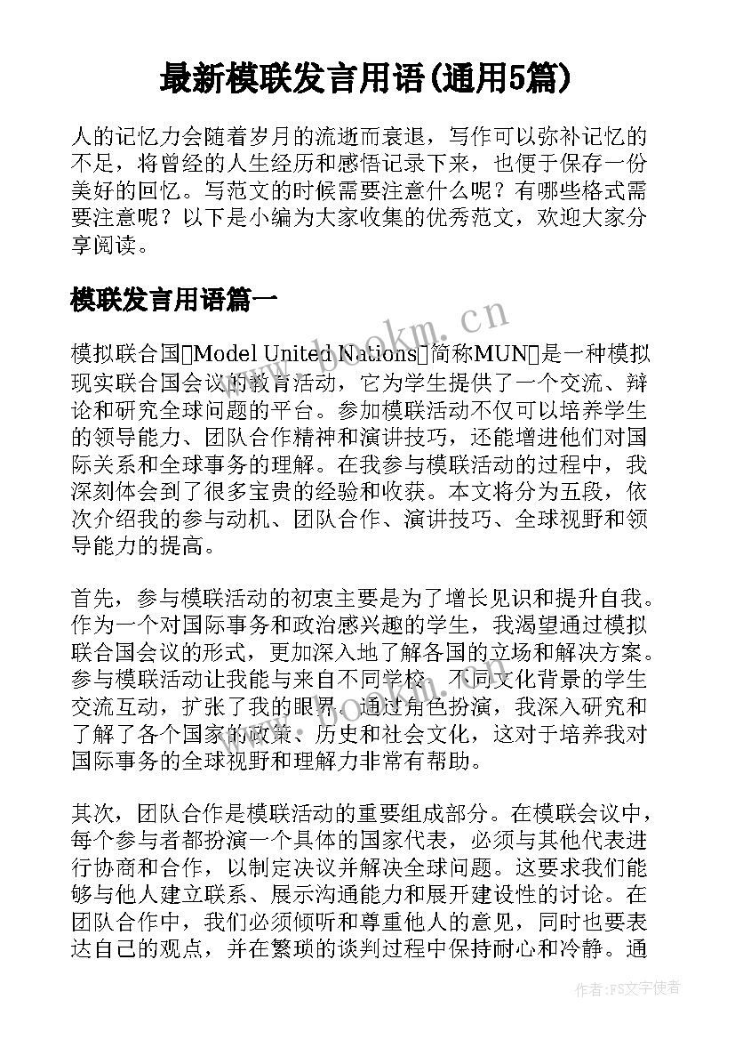 最新模联发言用语(通用5篇)