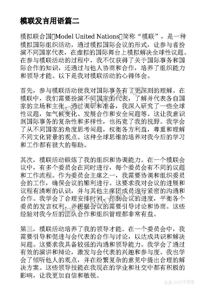 最新模联发言用语(通用5篇)