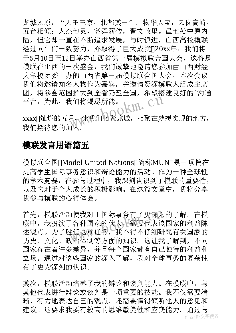 最新模联发言用语(通用5篇)