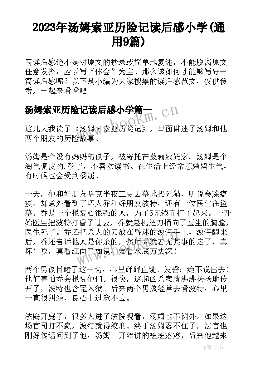 2023年汤姆索亚历险记读后感小学(通用9篇)