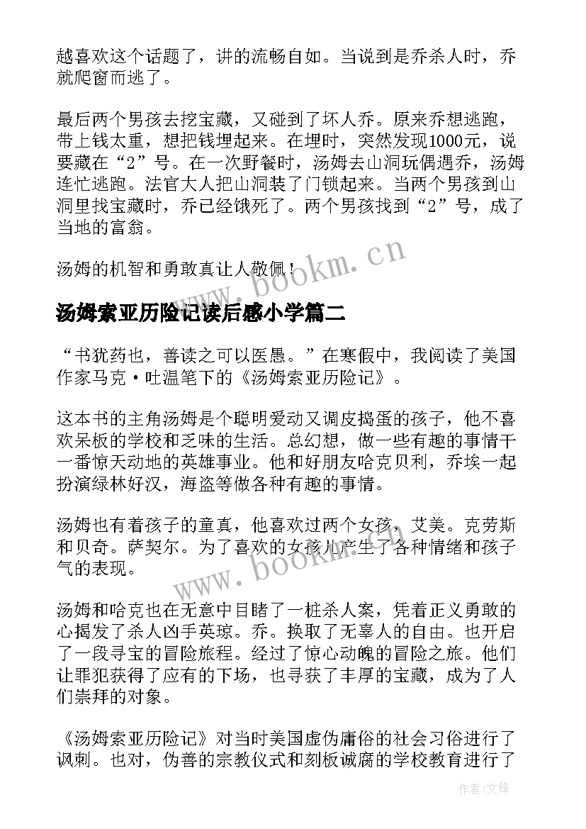 2023年汤姆索亚历险记读后感小学(通用9篇)